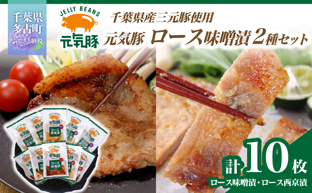 【千葉県産三元豚】元気豚 ロース味噌漬2種セット(10枚入り)【配送不可地域：離島・沖縄県】 TAKB012