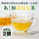 【ふるさと納税】 お茶 ノンカフェイン ティーパック あ！和ばなな茶 2個 阿波市 徳島県