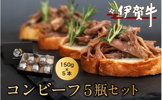 伊賀牛コンビーフ 5瓶セット / 伊賀牛 コンビーフ 牛肉 伊賀牛 コンビーフセット 黒毛和牛 国産牛 ブランド牛 和牛 高級 贅沢 ご馳走 グルメ 自宅用 5瓶セット 牛肉ギフト 国産和牛 贈答 ギフト お取り寄せ 人気 お祝い ご褒美 冷蔵 国産 誕生日 来客用 パンのお供 ご飯のお供 おつまみ 瓶詰め 伊賀牛コンビーフ 牛肉加工品 ギフトセット コンビーフ プレゼント 【nzst0013】