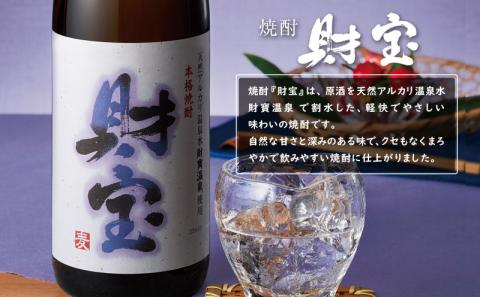 C3-22124／【 定期便 】 3回 届け・ 焼酎 4種5本 飲み比べセット 【5合瓶（芋）】 温泉水仕立て！ 財宝