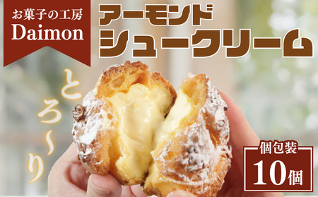 シュークリーム アーモンド 10個 カスタードクリーム 冷凍