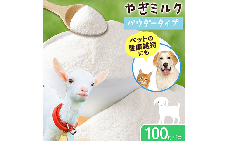 ミルク やぎ 北海道産やぎミルクパウダー 100g × 1袋 《90日以内に出荷予定(土日祝除く)》 プティ・シェーヴル北海道 北海道 日高町 フリーズドライ製法 フリーズドライ 粉末状 栄養豊富 ヤギミルク 牛乳 脂肪 ペット 猫 犬---hohdk_pch_3_100g---