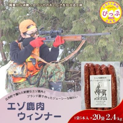 ふるさと納税 比布町 エゾ鹿肉 ウインナー 5本入(120g×20袋)【PIPIYUK】