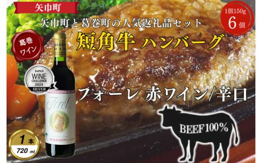岩手県　葛巻町×矢巾町 フォーレ赤720mlと短角牛ハンバーグ6個 セット＜複数個口で配送＞【4014540】