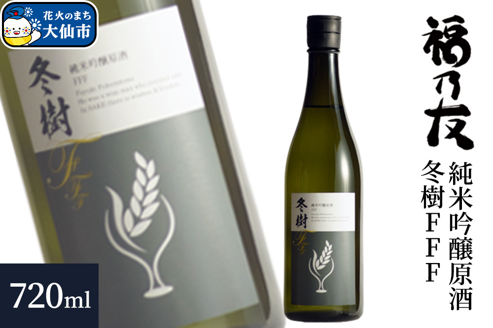 日本酒 福乃友 純米吟醸原酒 冬樹FFF 720ml×1本 秋田県 大仙市