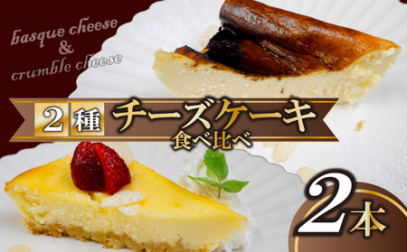 【 チーズケーキ 】 チーズケーキ食べ比べ
