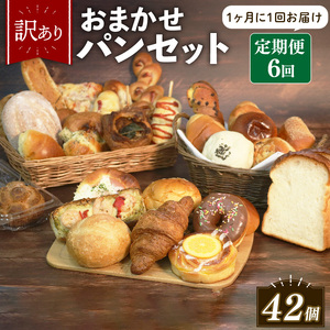 訳あり おまかせ パン 7個 セット 定期便 6回 計42個 1ヶ月に1回お届け 冷凍 詰め合わせ 冷凍パン パンセット お試し 朝食 おやつ 食べ比べ ランダム 惣菜パン 菓子パン 食パン 大阪府 松原市