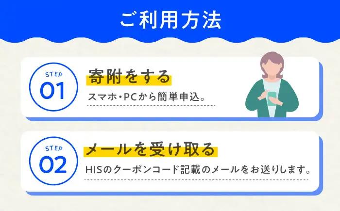 HISふるさと納税クーポン10,000円分 横須賀市／【株式会社エイチ・アイ・エス】[AKIU003]