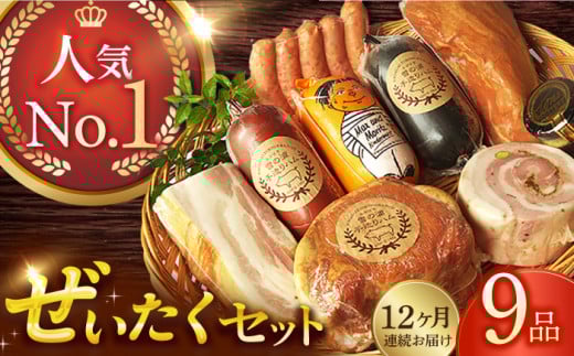 【国際大会金賞】【毎月9点×12回定期便】ぜいたくセット 毎月9品（計108品） / 無添加ロースハム 無添加ボンレスハム 無添加ベーコン ビアシンケン リオナ ベリーロールブロック ヤークトヴルスト スモークウィンナー / 長与町 / 雪の浦手造りハム [EAM031] 国産 ハム はむ ベーコン べーこん ウインナー 冷凍 肉 セット 詰め合わせ 詰合せ おつまみ バーベキュー BBQ 定期便