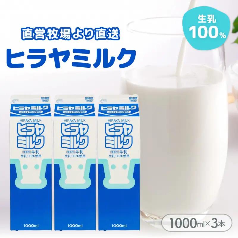 牛乳ヒラヤミルク1リットル3本｜牛乳