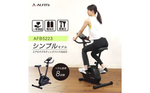 エアロマグネティックバイク5223/AFB5223[AOAB127] エアロバイク フィットネスバイク エクササイズバイク 減量 有酸素運動 運動不足解消 トレーニング ミニ コンパクト 省スペース 軽量 静音 マグネット式 健康 運動 美容 ダイエット 減量 家庭用 ホームジム 自宅トレーニング 室内 男性 女性 初心者 高齢者 リハビリ 人気 定番 おすすめ ギフト プレゼント アルインコ
