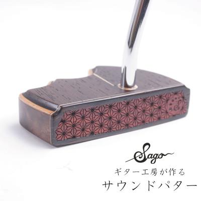 ふるさと納税 尼崎市 【ウッドパター】ギター工房が作る音にこだわったパター マレット型 麒麟