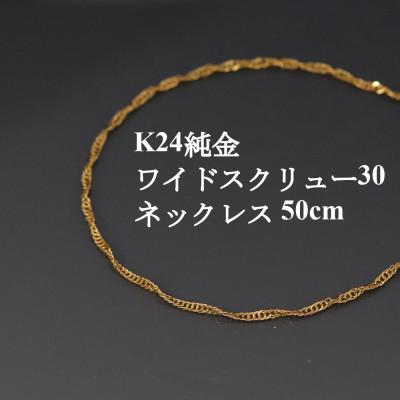 ふるさと納税 山梨市 K24純金ワイドスクリュー30チェーンネックレス50cm
