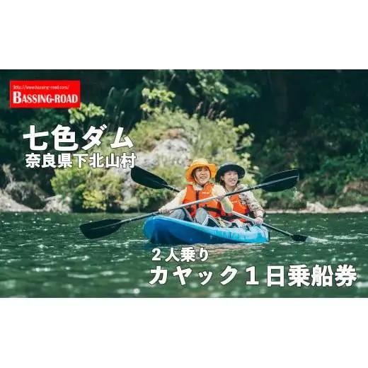 七色ダム レンタルカヤック 2人乗り 1日乗船券 バッシングロード 観光 バス釣り 体験チケット