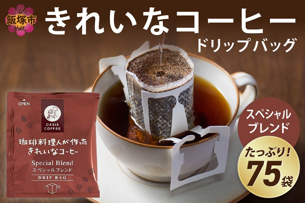 【A2-121】★特許製法★きれいなコーヒードリップバッグスペシャルブレンド（75袋）