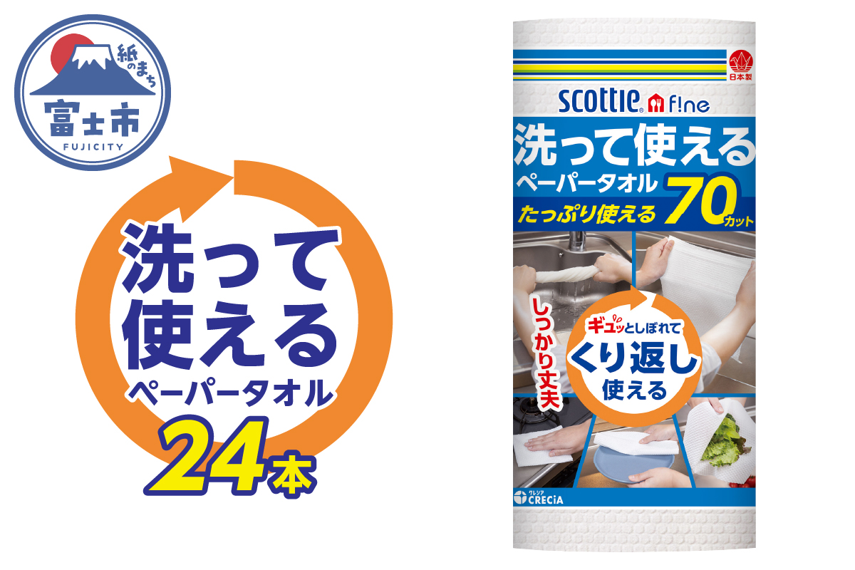 スコッティファイン　洗って使えるペーパータオル　70カット１ロール×２４本 （沖縄県並びに島しょ部への配送はできません。）（a1577）