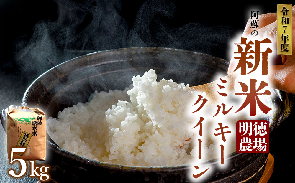 【予約】令和7年産 新米 ミルキークイーン 5kg 白米 明徳農場 R7年 美味しい 寒暖差 湧き水 お取り寄せ おすすめ 人気 熊本県 阿蘇市