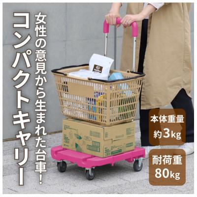 ふるさと納税 大野町 コンパクトキャリー(ハンドル伸縮折り畳み台車)　ローズピンク
