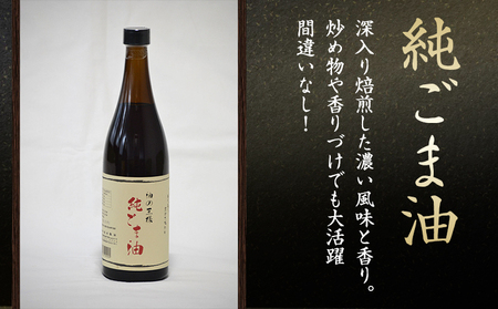 坂本製油の純ごま油 1本 660g 熊本県 御船町 純ごま油 有限会社 坂本製油 ギフト 贈答 お歳暮 お中元 プレゼント《30日以内に出荷予定(土日祝除く)》