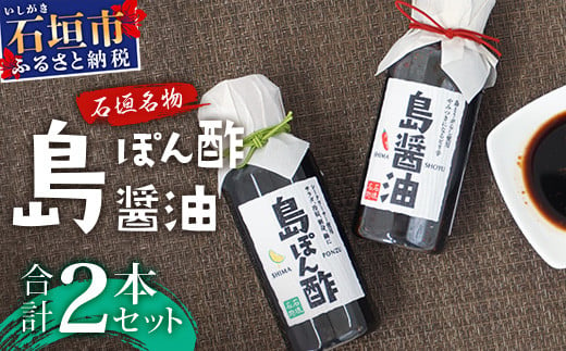 【石垣名物】島ぽん酢＆島醤油　2本セット【 沖縄 石垣島 調味料 島唐辛子 醤油 ぽん酢 セット 万能 】KK-1