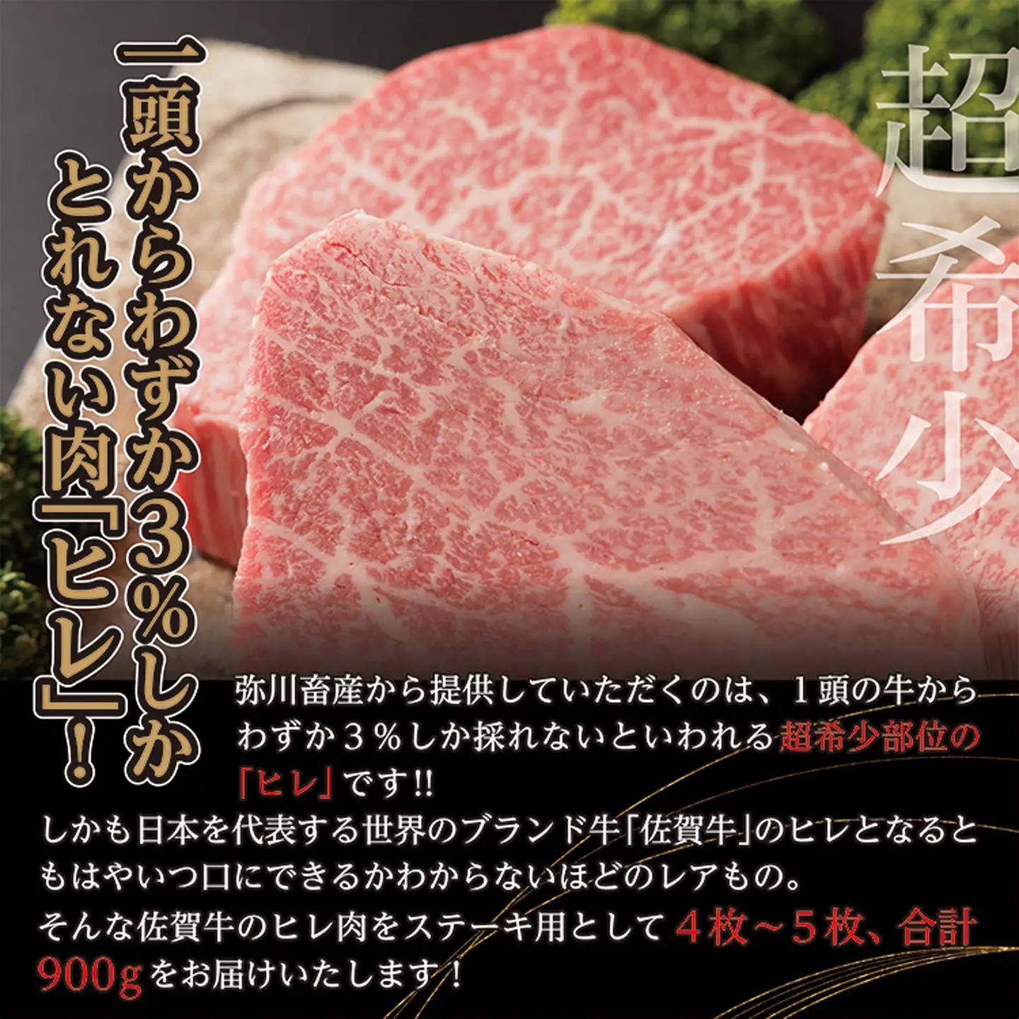 超希少！ 佐賀牛 ヒレステーキ 合計 900g ( 4枚～5枚 ) 牛肉 赤身 ステーキ | 黒毛和牛 国産牛 ブランド牛 和牛 ヒレ肉 フィレ ギフト 贈答用 人気 _f-17
