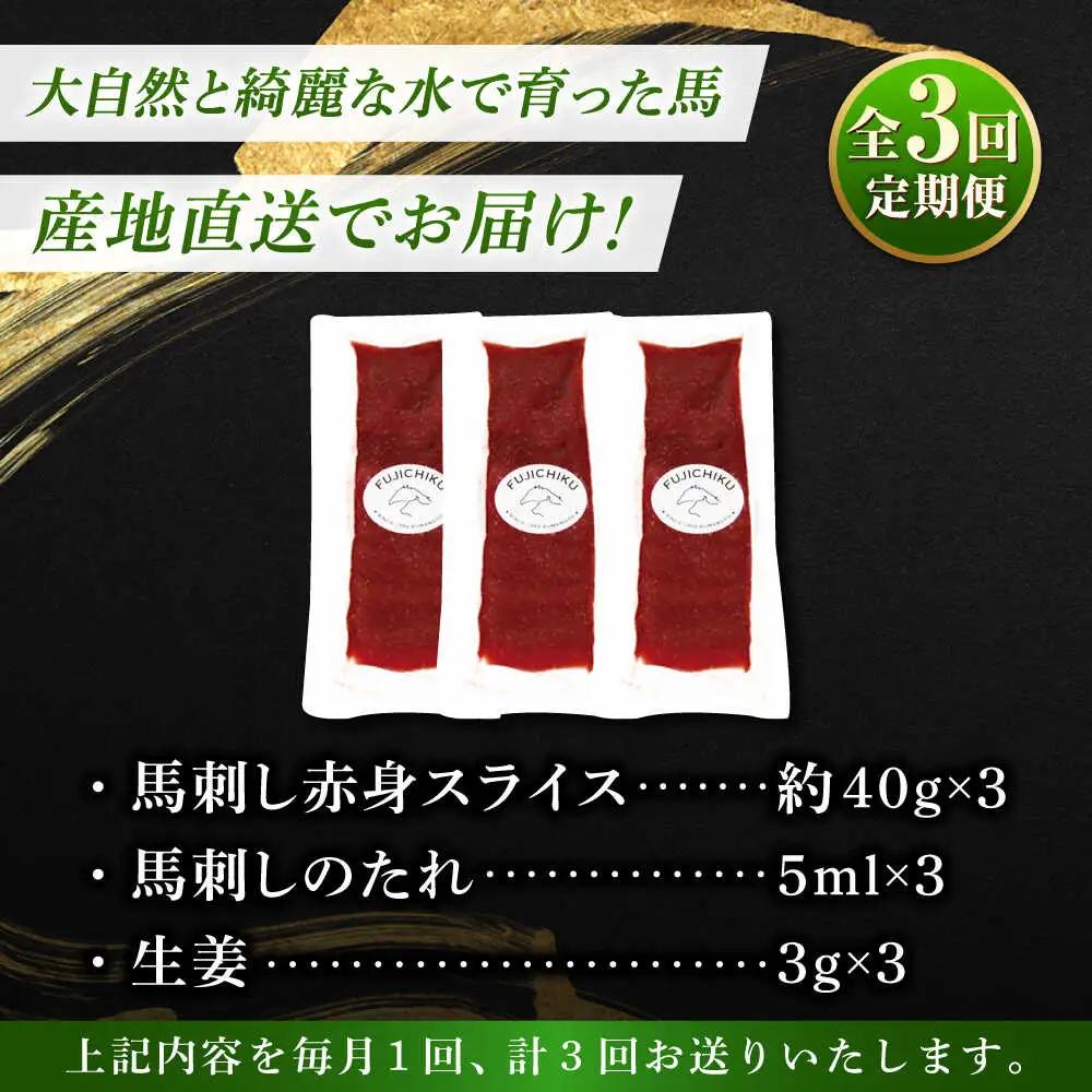 全3回定期便 まな板不要! フジチク切れてる国産 馬刺し 3P計約120g BHAD102 馬刺し