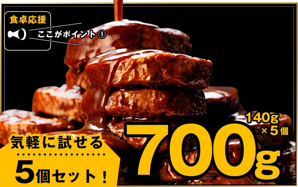 食卓応援 企画 俺と私の「 ハンバーグ 」お試し5個入り 140g×5個