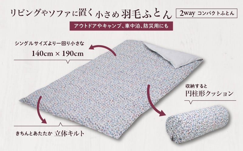 
            【富士新幸謹製】「サステナブルな羽毛」2WAY コンパクトふとん［ペタル］ アップサイクルダウン　アウトドア　キャンプ　ひざ掛け　車中泊　防災用　非常時　お昼寝
          