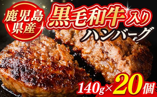 黒毛和牛入り ハンバーグ(140g×20個・計2.8kg) 黒毛和牛 牛肉 ハンバーグ【ナンチク】A1149
