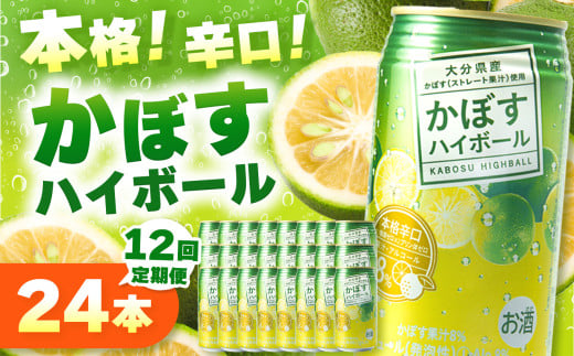 【定期便12回】かぼすハイボール 340ml×24本×12回 | お酒 酒 アルコール アルコール8％ 大分県産かぼす使用 チューハイ かぼすサワー かぼす カボス ハイボール 定期 定期便 大分県 中津市