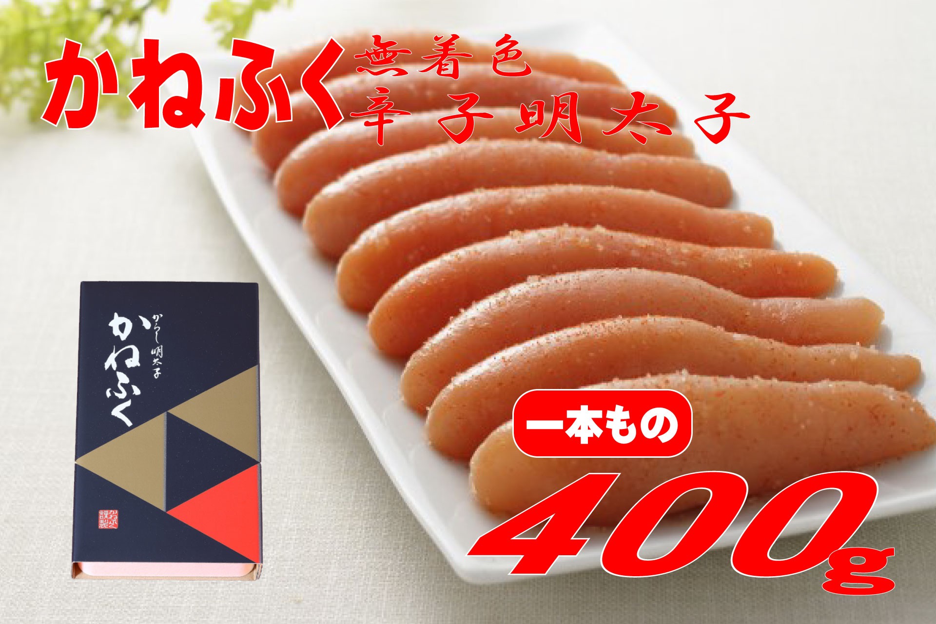 
                  【ギフト用】かねふく 400g〈無着色〉辛子明太子 真空パック（1本物）
                