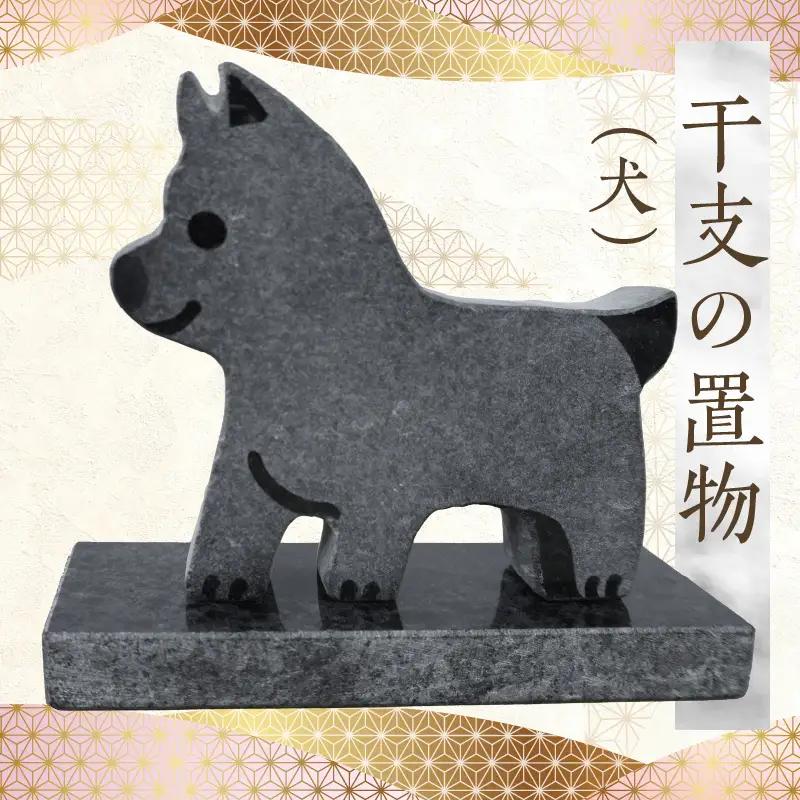 S177-030_干支の置物（犬）