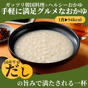 グルメお粥　牛骨コムタン粥　8個　おかゆ 牛骨 コムタン 濃厚 暮らしのおかゆ 雑穀入り 非常食 ローリングストック  山梨 富士吉田