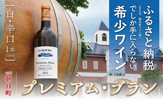 
                  朝日町ワイン 白 辛口 1本 720ml プレミアムブラン 山形県 朝日町 ギフト パーティー お祝い 誕生日 ワイン
                