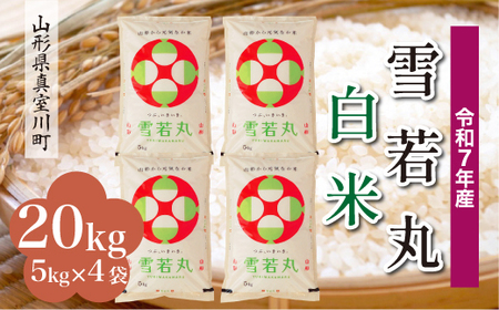 ＜令和7年産米＞ 令和8年8月上旬発送 雪若丸 【白米】 20kg （5kg×4袋） 山形県真室川町　◆RR7Y20M-H2608A