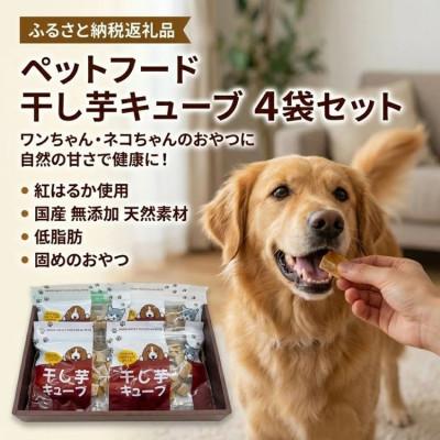 ふるさと納税 亀岡市 【ペット用】ペットフード 干し芋キューブ 4袋セット