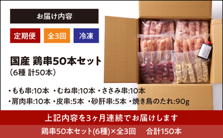2462 【 毎月 定期 】国産 鶏串 50本 セット 全3回 KN077-T04 定期便 焼鳥 焼き鳥 鶏肉 やきとり 鳥肉 たれ付き バーベキュー BBQ 惣菜 晩御飯 お弁当 個包装 小分け カ