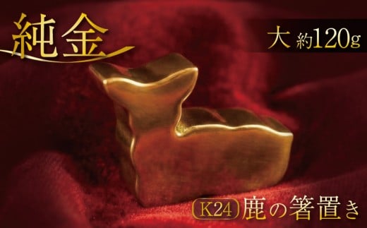 K24 純金 鹿の箸置き 24K 24金 大 サイズ 金 ゴールド 貴金属 高級 希少 記念 インテリア ギフト プレゼント 贈り物 贈答用 合同会社工藝舎 奈良県 奈良市