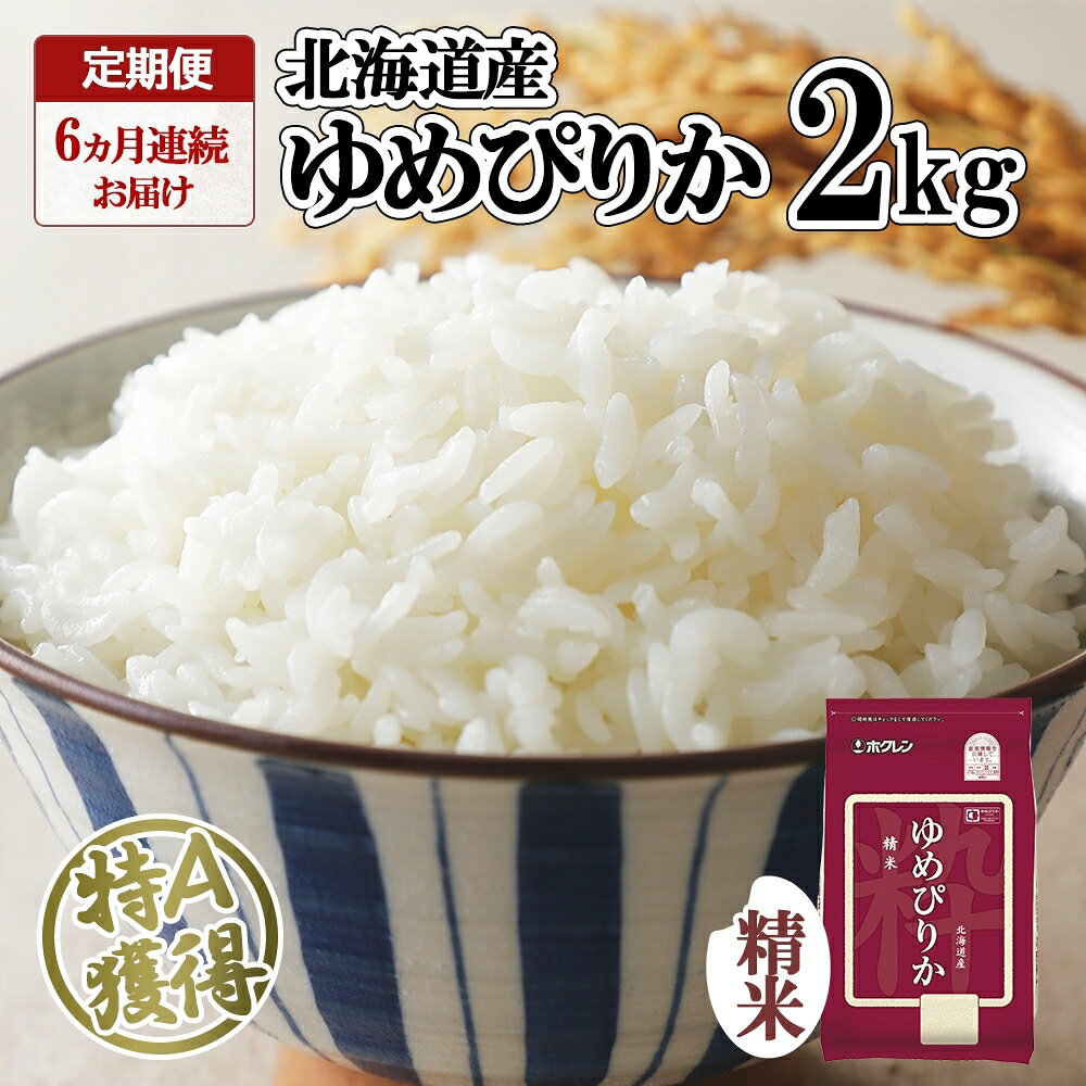 【ふるさと納税】定期便 6ヵ月連続6回 北海道産 ゆめぴりか 精米 2kg 米 特A 獲得 白米 お取り寄せ ごはん 道産米 ブランド米 2キロ お米 ご飯 米 北海道米 ようてい農業協同組合 ホクレン 送料無料 北海道 倶知安町