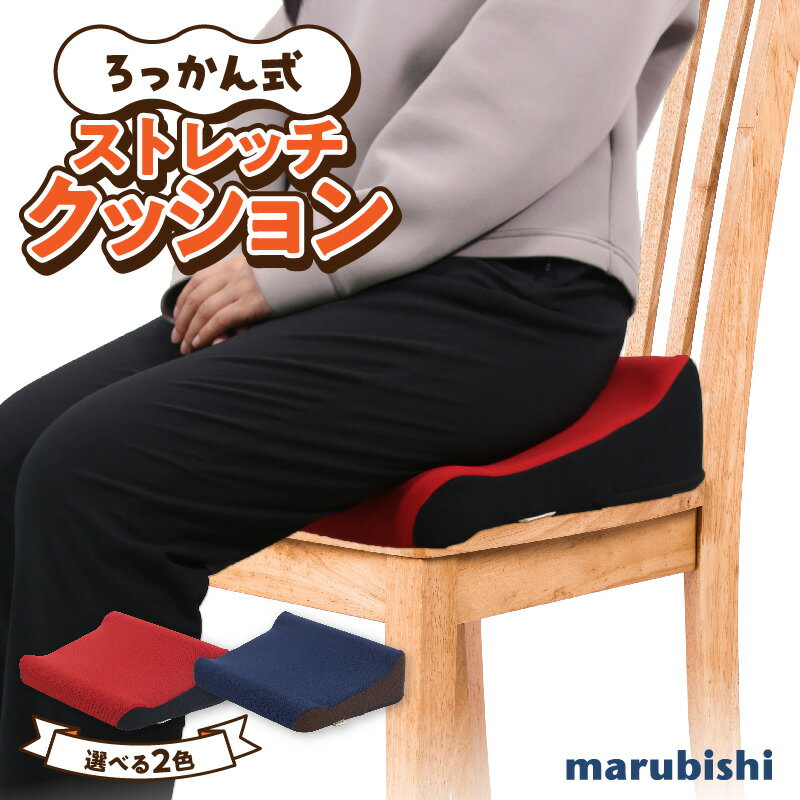 【ふるさと納税】ろっかん式 ストレッチ クッション 選べる カラー 立ち上がり サポート 清水ろっかん先生 エルゴノミクスデザイン ハムストリングス 太もも裏ストレッチ 丸菱工業株式会社 お取り寄せ 愛知県 小牧市 送料無料