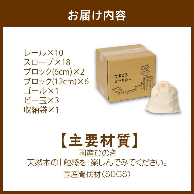 おもちゃ 木製のおもちゃ たまころコースター（小）｜国産ヒノキ 知育玩具