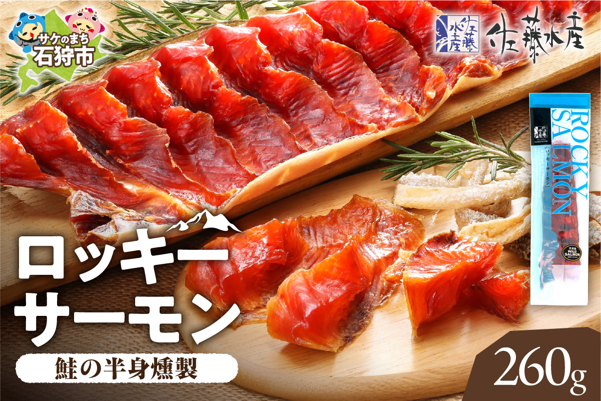 佐藤水産 ロッキーサーモン 260g
