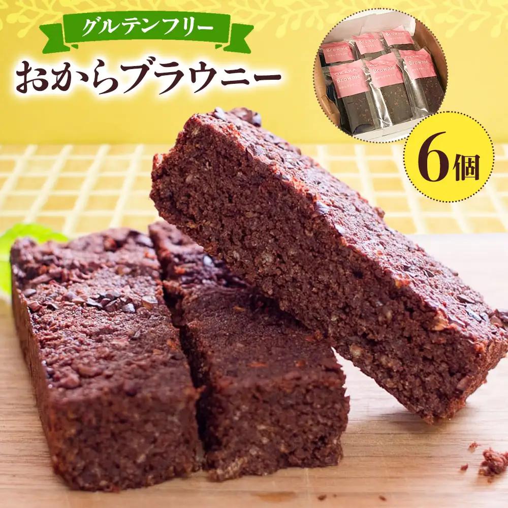 グルテンフリーのおからブラウニー 6個入りセット YUKIFOODデザインスタジオ《90日以内に出荷予定(土日祝除く)》焼き菓子 おから ブラウニー 小麦不使用 スイーツ デザート 徳島県 佐那河内村