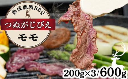 《順次配送》山と太陽　熟成鹿肉BBQ《モモ 200g×3パック》【肉 鹿肉 BBQ モモ お肉 具材 おつまみ ジビエ 定期便 お歳暮 お中元】