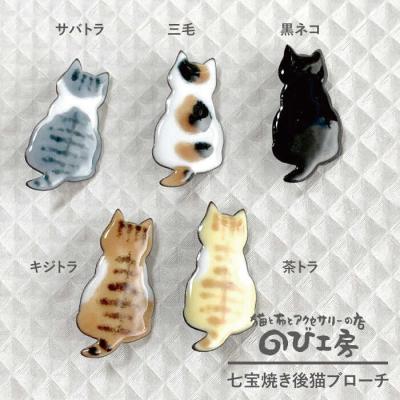 ふるさと納税 糸島市 七宝焼き 後猫 ブローチ のび工房[ADZ009]
