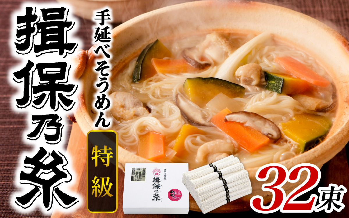 手延そうめん「揖保乃糸」　特級品 32束（1,600g）