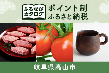 【有効期限なし！後からゆっくり特産品を選べる】岐阜県高山市カタログポイント