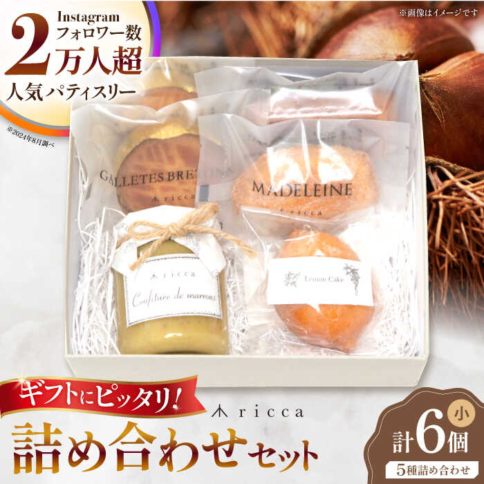 【ふるさと納税】焼き菓子セット （小） （フィナンシェ1個、マドレーヌ1個、ガレットブルトンヌ2個、山鹿和栗のコンフィチュール1個、レモンケーキ1個） 【株式会社パストラル】[ZAR010]