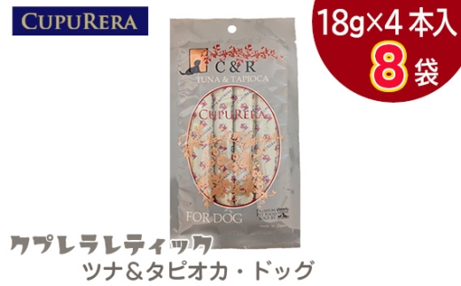 クプレラレティック　ツナ＆タピオカ・ドッグ　32本 ／ ペットフード 犬 ウェットフード 栄養 レトルト 神奈川県 No.1123-02