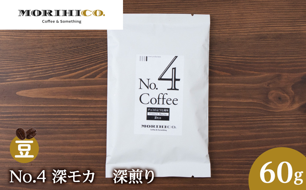 
No.4 深モカ　60g
